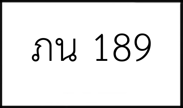 ภน 189